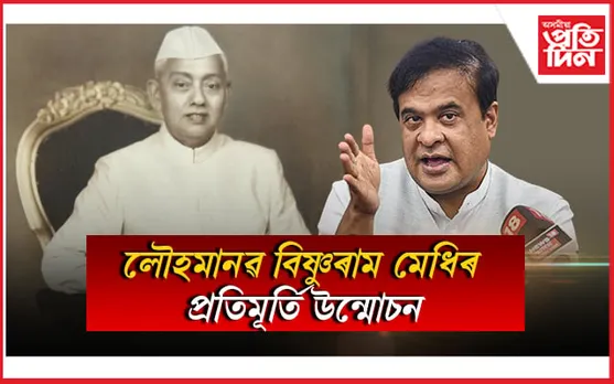 তীৰ্থনগৰীত মুখ্যমন্ত্ৰীয়ে উন্মোচন কৰিব লৌহমানৱ বিষ্ণুৰাম মেধিৰ প্ৰতিমূৰ্তি